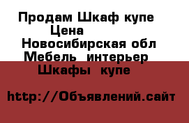 Продам Шкаф купе › Цена ­ 5 000 - Новосибирская обл. Мебель, интерьер » Шкафы, купе   